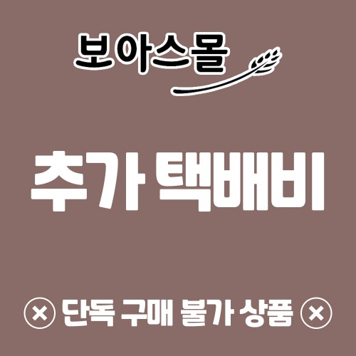 추가 택배비 ★ 단독 구매 불가 상품 ★ 단독 구매시 자동 취소됩니다 !